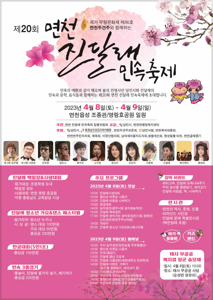 (사진1) 포스터(2023면천진달래).jpg