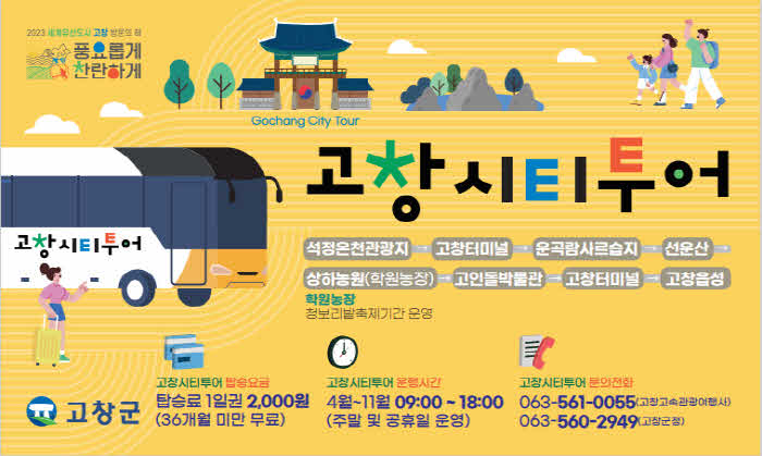 고창시티투어홍보이미지(1).jpg