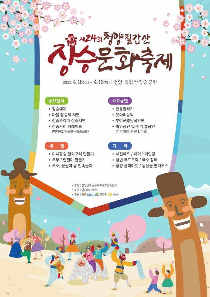 청양 칠갑산장승문화축제 4년 만에 15_16일 개최.jpg
