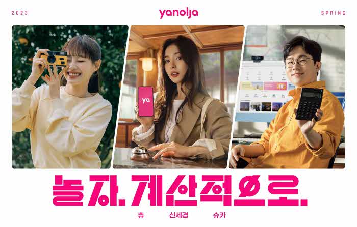 230417_[첨부]_야놀자_2023_봄_시즌_캠페인_‘놀자,_계산적으로’_공개.jpg