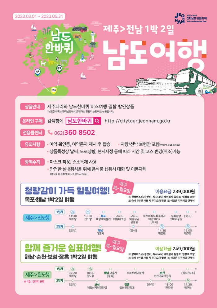 남도 한바퀴 홍보물(제주전남 1박2일).jpg