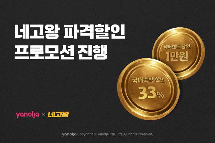 [첨부]_야놀자_네고왕_통해_파격_할인_프로모션_진행1.jpg