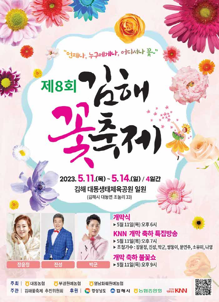 5.1(제8회+김해+꽃+축제+개최)포스터.jpg.middle.jpg