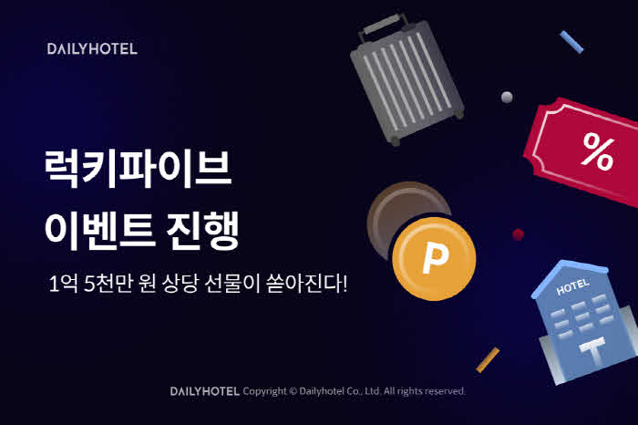 [첨부]_데일리호텔_데일리_럭키파이브_이벤트_진행1.jpg