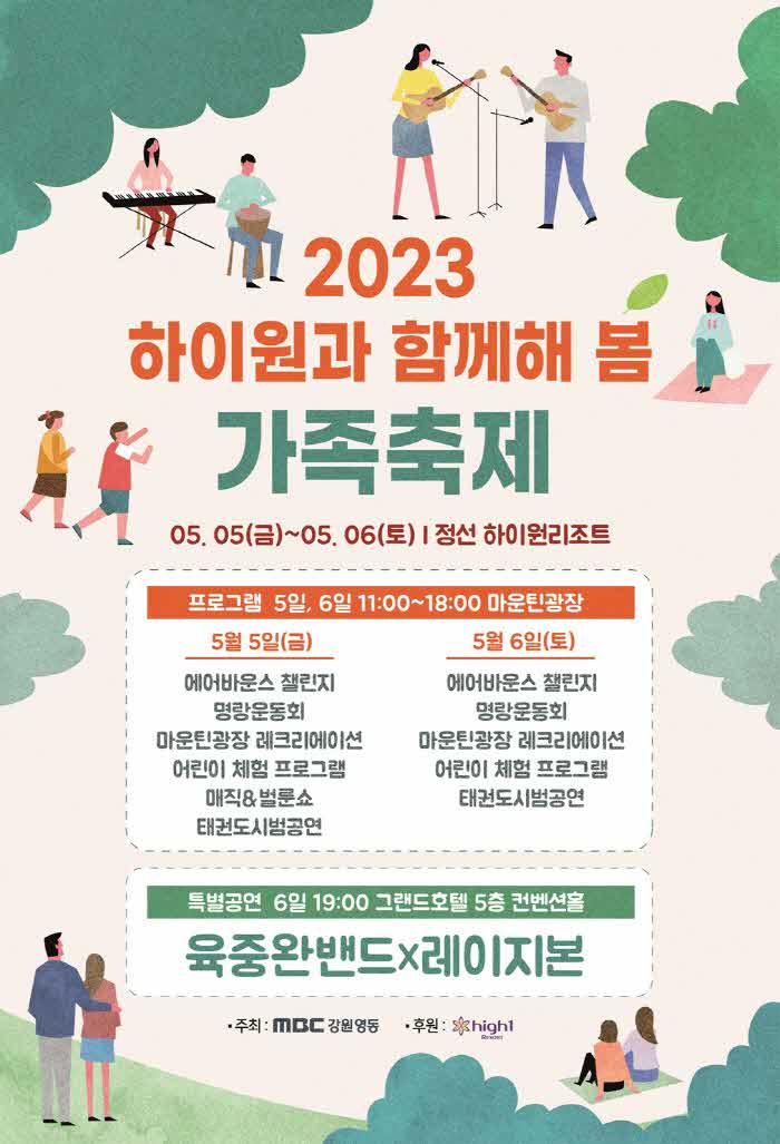 [하이원리조트] 하이원과 함께해 봄 가족축제 포스터.jpg