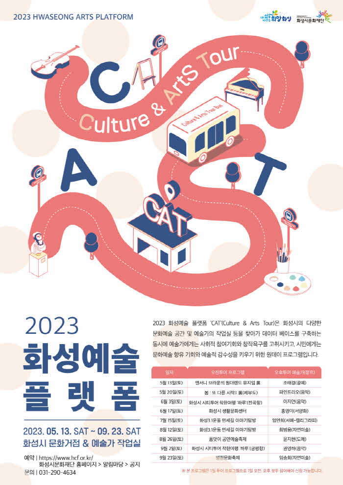 2023 화성예술플랫폼 CAT.jpg
