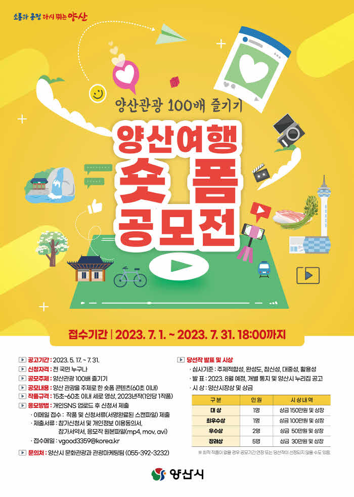 양산여행 숏폼 공모전 포스터 (1).jpg