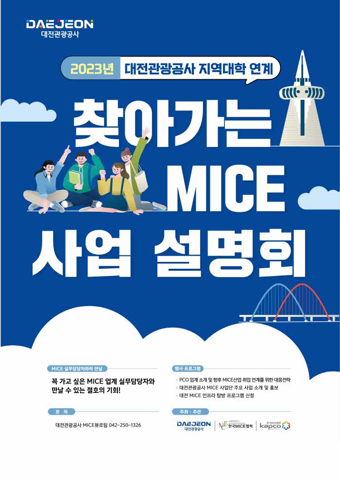 포스터(지역대학 연계 '찾아가는 MICE 사업설명회'.jpg