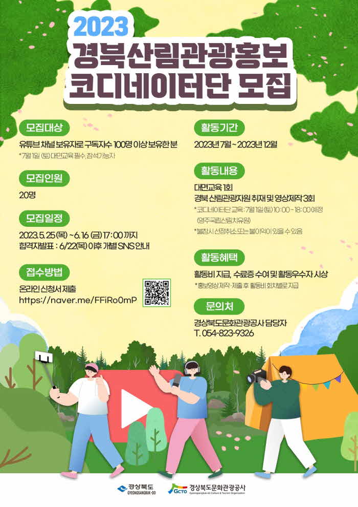 경북산림관광홍보코디네이터단 포스터.jpg