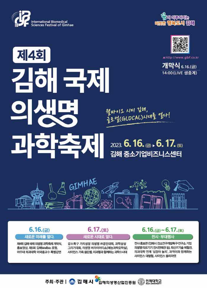 6.8(제4회+김해국제의생명과학축제+16~17일+개최)포스터.jpg.middle.jpg