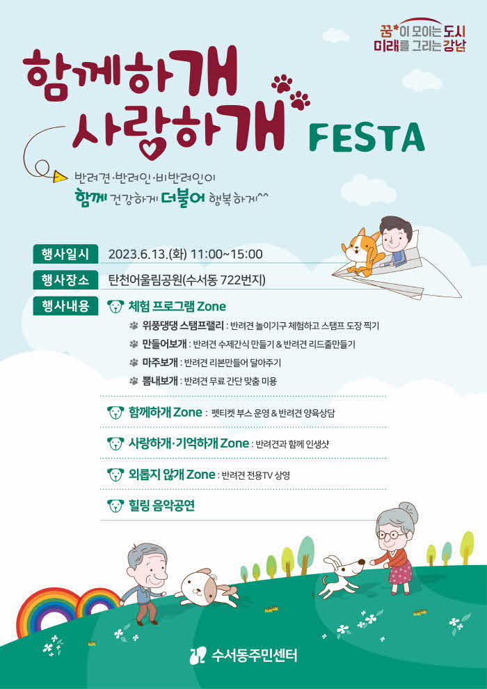 수서동 함께하개 사랑하개 포스터_최종.jpg