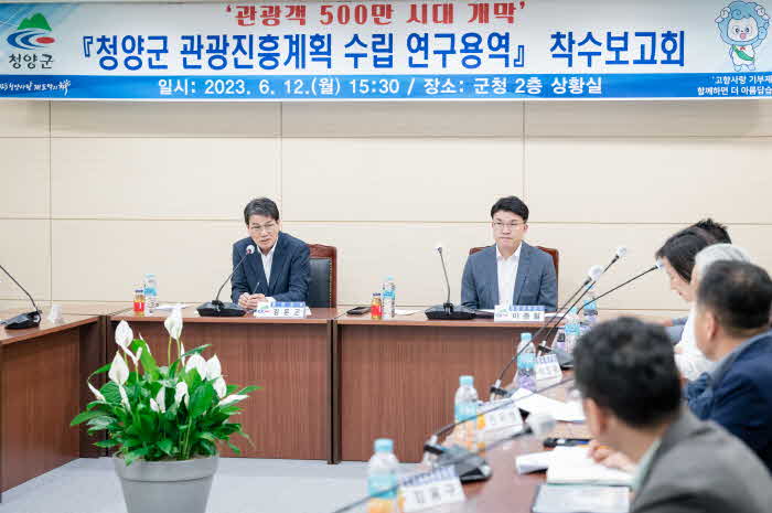 청양군 ‘관광객 500만 시대’ 위한 진흥계획 수립 착수.jpg