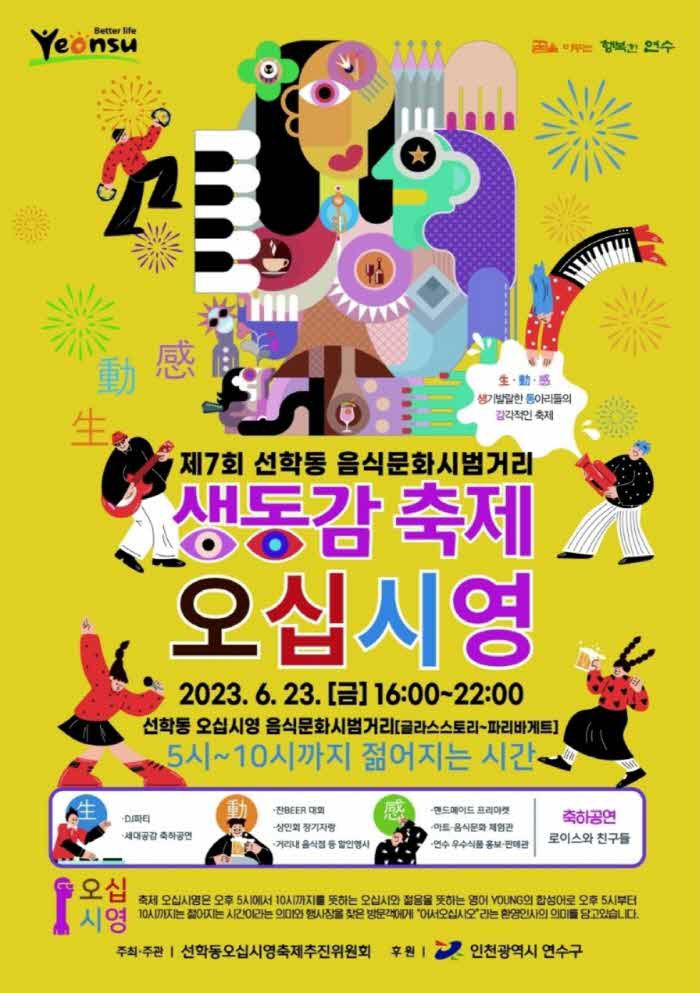 2023.6.20일자_(연수구,_주민주도_음식문화축제_‘오십시영’_놀러_오세요_(1).jpg