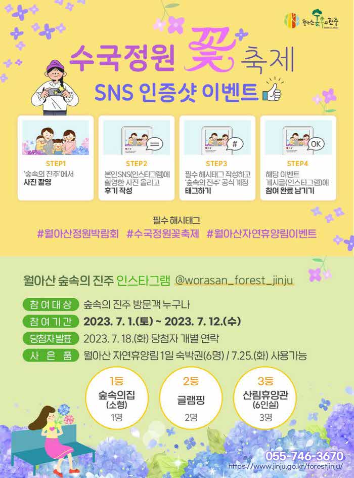 월아산+숲속의+진주+‘제2회+수국정원+꽃+축제’+개최(SNS+인증샷이벤트+홍보+포스터).jpg.middle.jpg