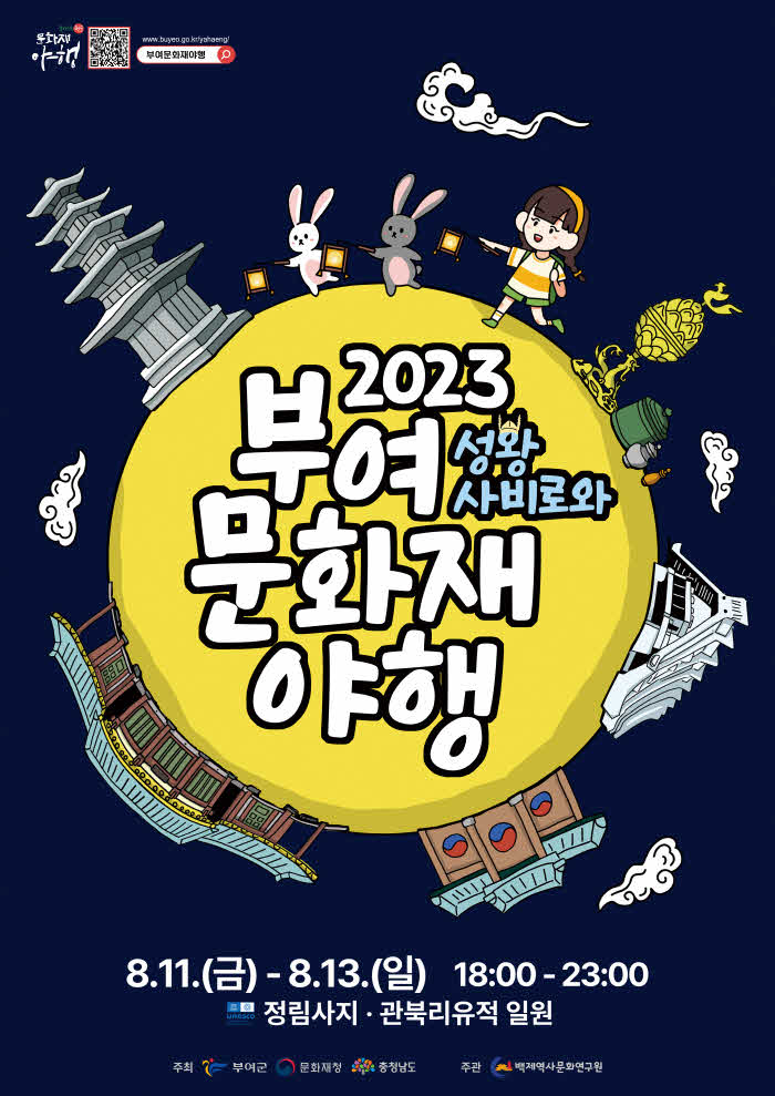 3.+2023+부여+문화재+야행+포스터.jpg