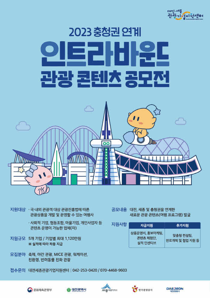 포스터(2023 인트라바운드 관광 콘텐츠 공모전).jpg