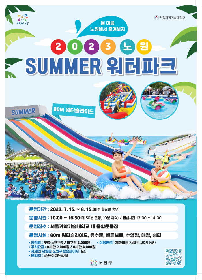 보도사진1 노원 워터파크 포스터.jpg