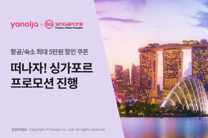 [첨부]_야놀자_X_싱가포르관광청_‘떠나자!_싱가포르’_프로모션_진행1.jpg