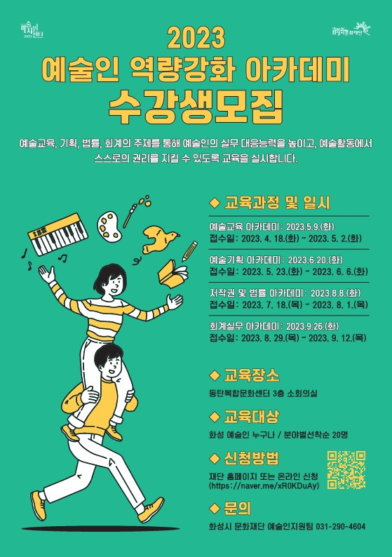 2023 예술인 역량강화 아카데미_3회차 모집.jpg