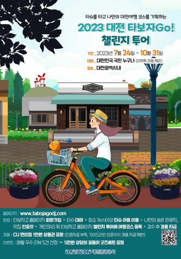 포스터(2023 대전 타보자go! 챌린지투어).jpg