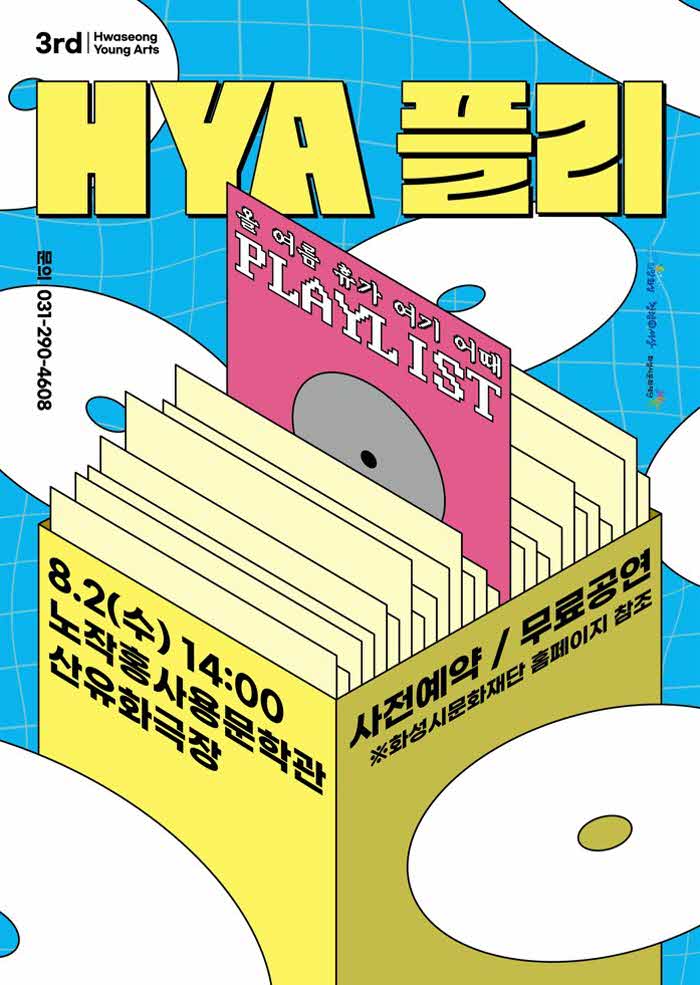 화성시청년예술단 HYA플리 2탄 개최_포스터.jpg