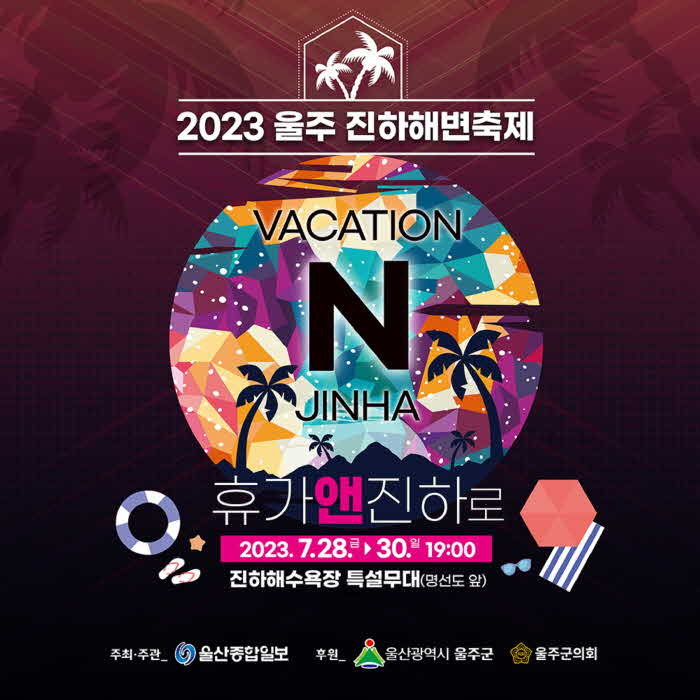 2023+울주진하해변축제+홍보+이미지1.jpg