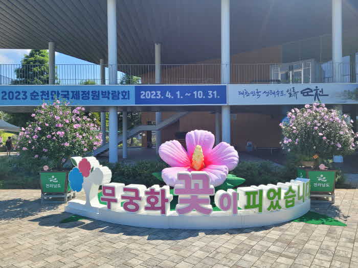 사진1.무궁화 우수분화 순천만국가정원에 전시.jpg