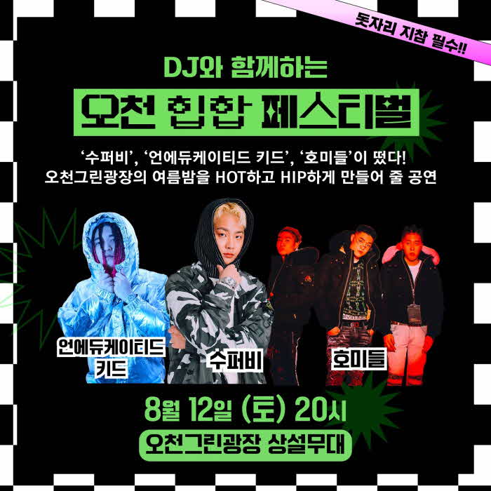 2.8월 12일 오천 힙합 페스티벌.jpg