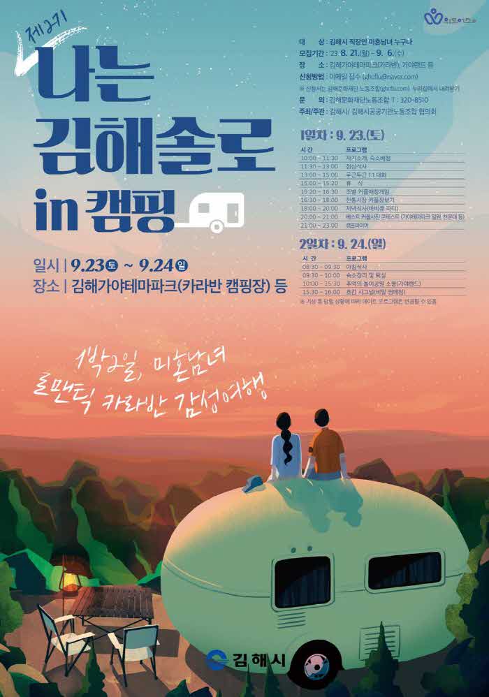 8.18(제2기+나는+김해솔로+in+캠핑+참가자+모집)홍보+포스터.jpg.middle.jpg