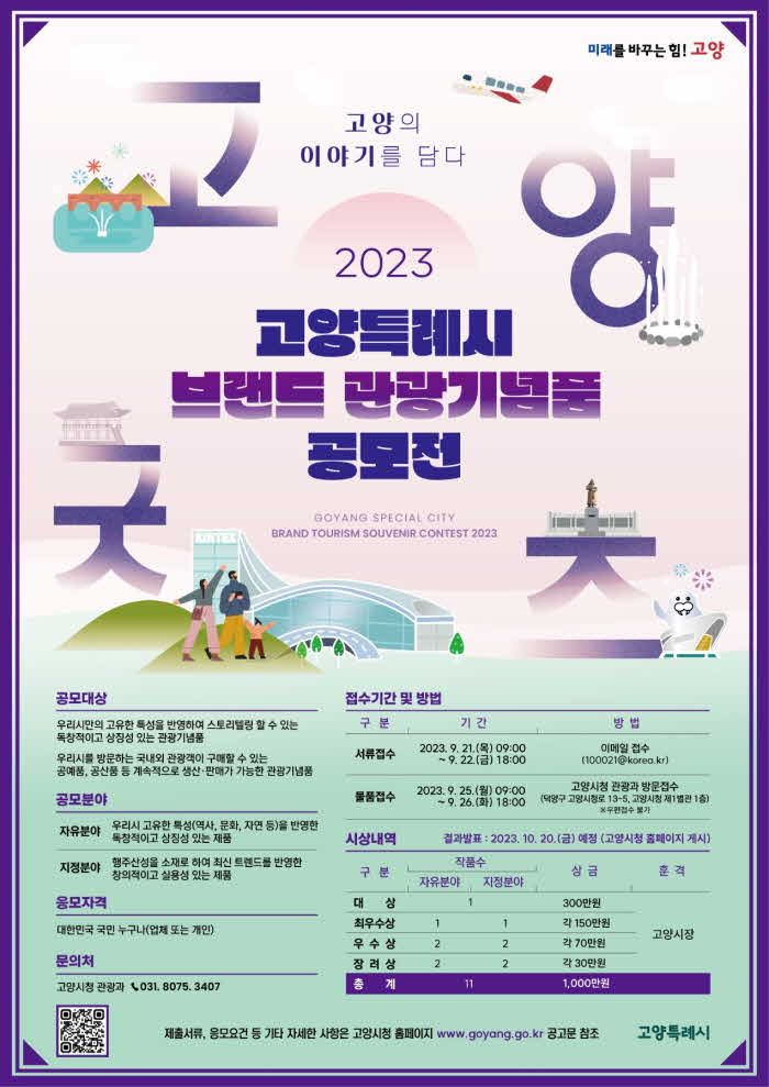 7.2023 고양시 브랜드 관광 기념품 공모전 개최.jpg