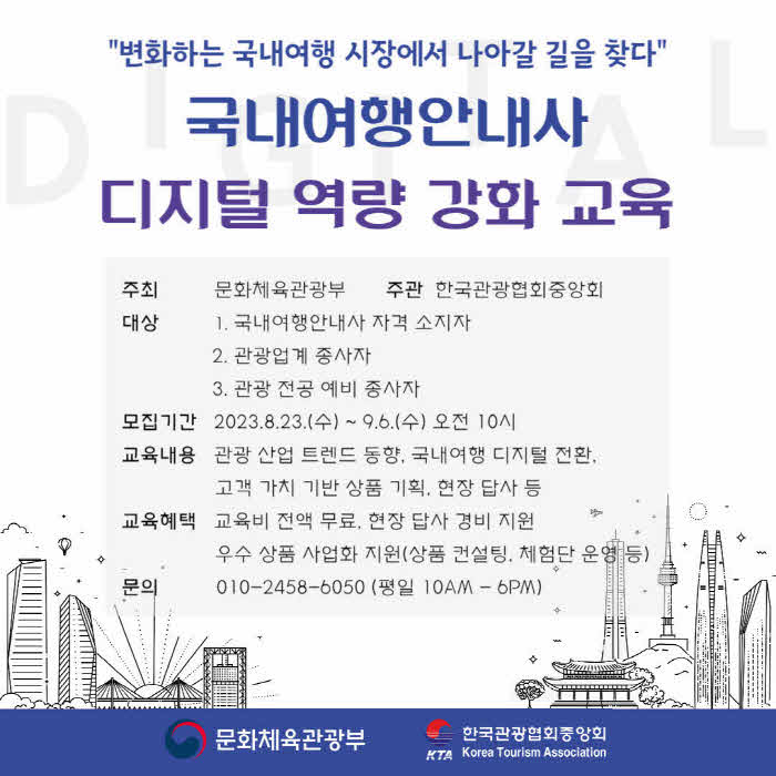 [붙임] 2023 국내여행안내사 디지털 역량 강화 재교육 사업 교육 모집 포스터.jpg
