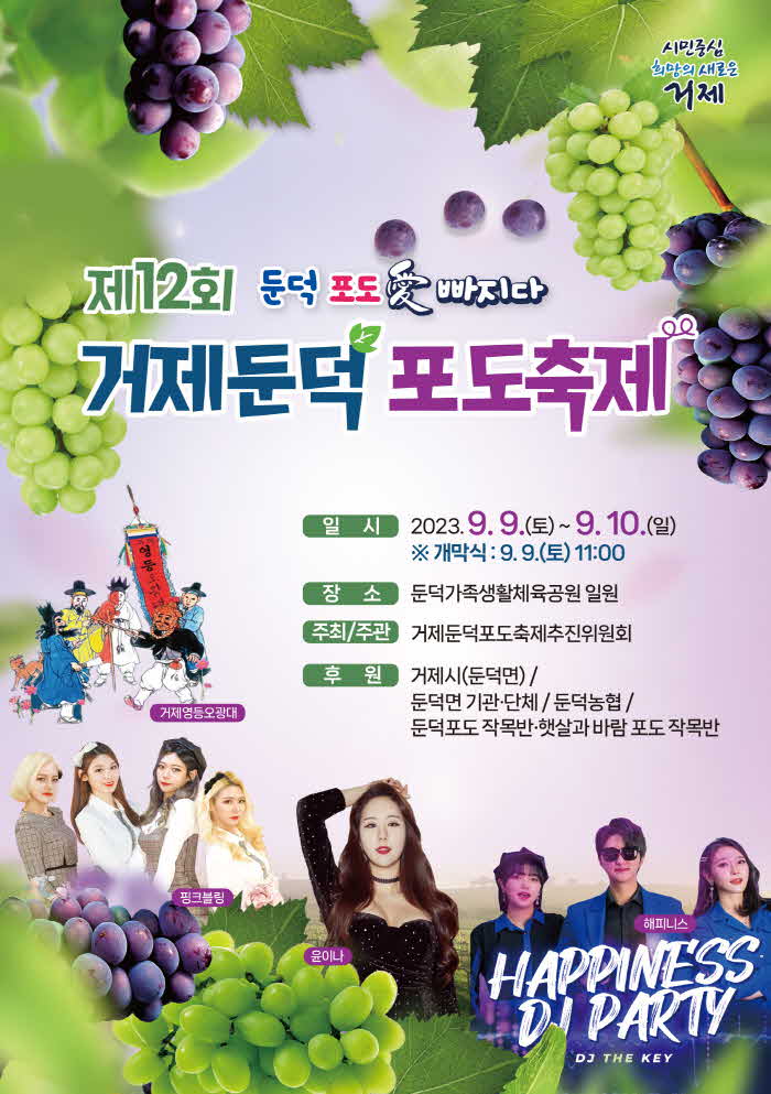 포스터(제12회거제둔덕포도축제)(3).jpg