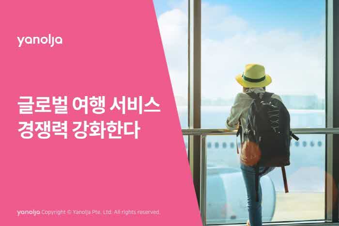 [첨부]_야놀자_글로벌_여행_서비스_경쟁력_강화한다1.jpg