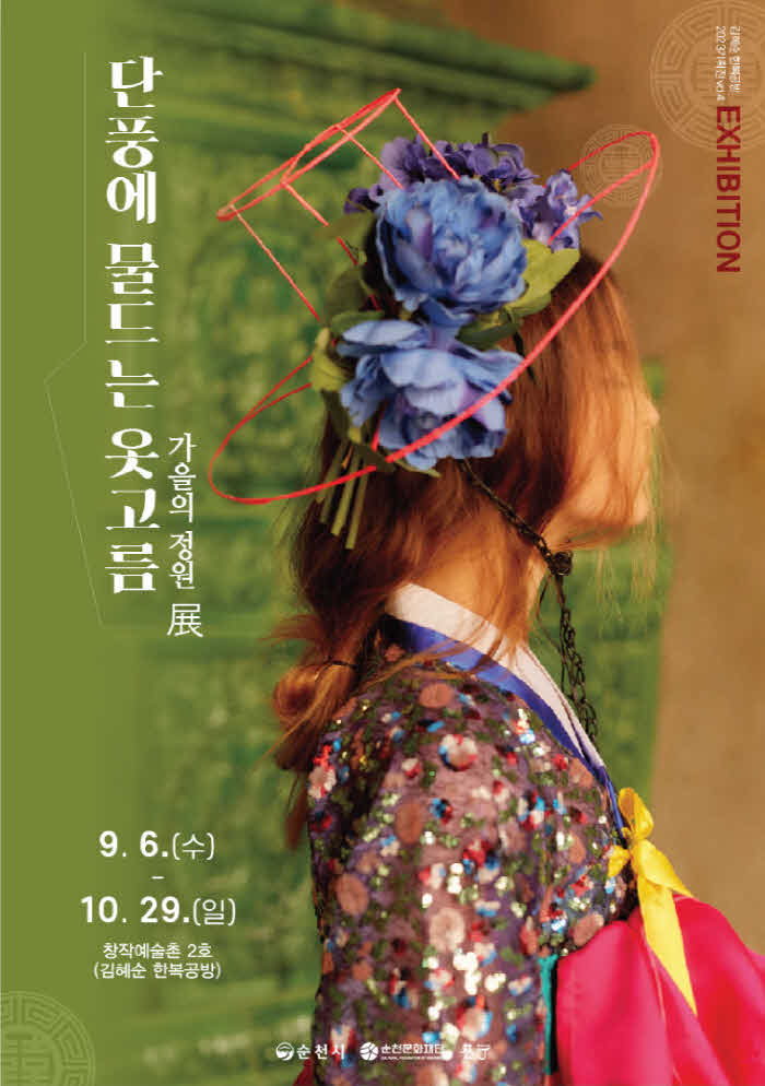 5.김혜순 한복공방 단풍에 물드는 옷고름 전 포스터.jpg