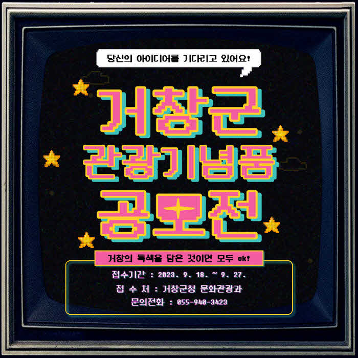 [거창군]9.8(금)보도자료(2023년 거창군 관광기념품 공모전 진행)_공모전 안내문.jpg