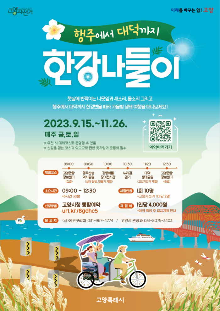 3.가을빛 한강여행 ‘행주에서 대덕까지_ 한강 나들이’ (1).jpg