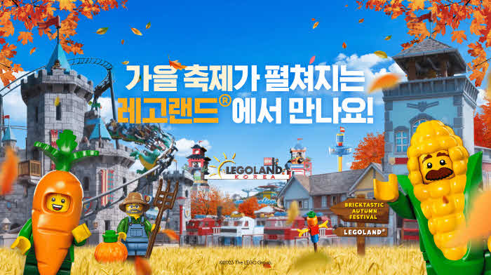 [사진] 레고랜드 '브릭타스틱 어텀 페스티벌'.jpg