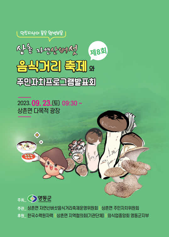 1. 상촌 버섯축제 포스터.jpg