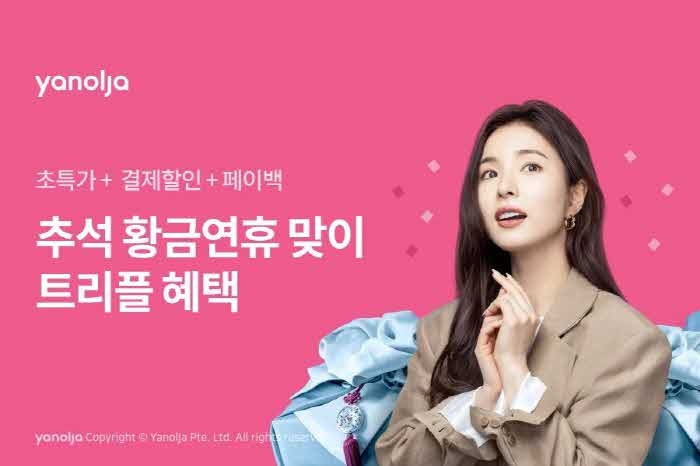 [첨부]_야놀자_추석_황금연휴_맞이_‘트리플_혜택’_제공1 (1).jpg