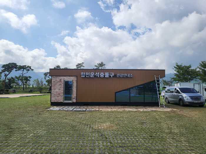 230921+합천군+보도자료(합천군+합천운석충돌구+관광안내소+개소)_관광안내소+전경.jpg.middle.jpg