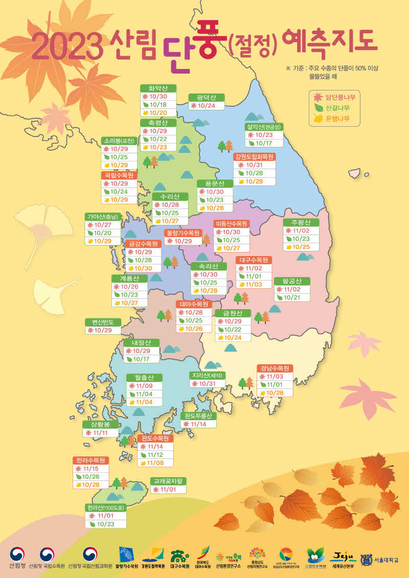 2023단풍예측지도.jpg