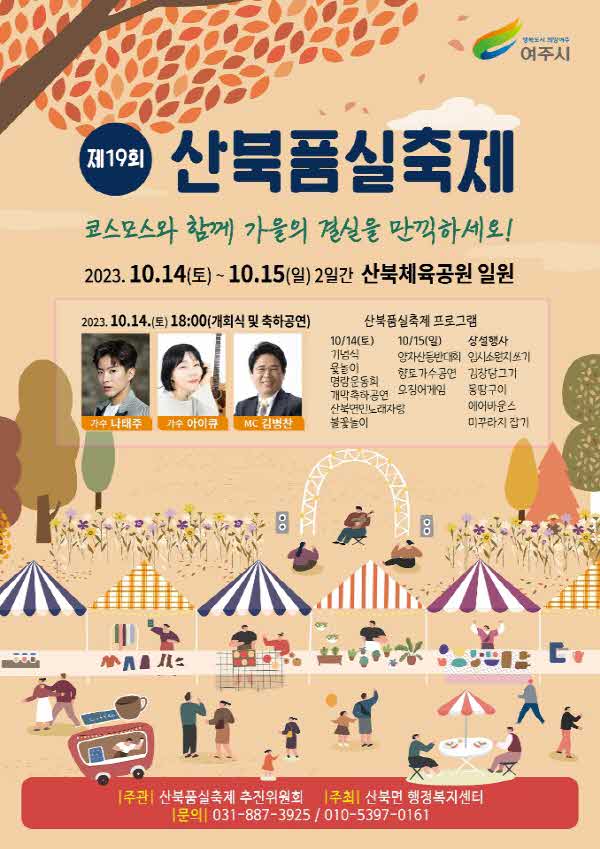 지역06-가을에 더욱 기대되는 코스모스와 함께하는 제19회 산북품실축제 포스터.jpg