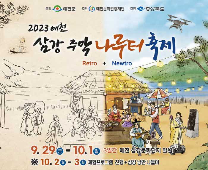 (예천군) 2023 예천 삼강주막 나루터 축제 개최.jpg