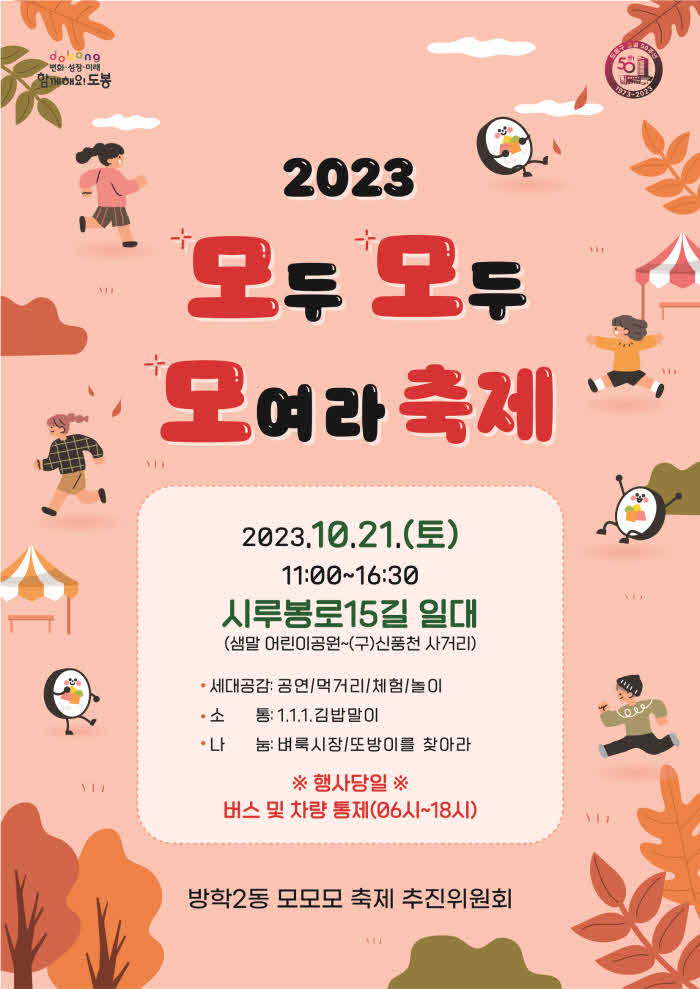 9. [도봉사진] 도봉구 방학2동 ‘모모모(모두모두 모여라) 축제’ 홍보 포스터.jpg