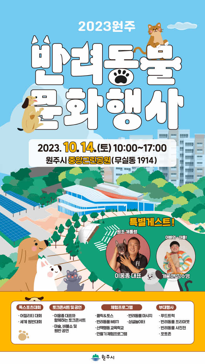 4. 2023년 원주시 반려동물 문화행사 개최.jpg