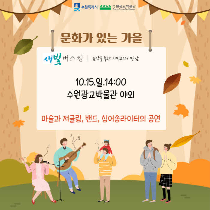 “수원광교박물관에‘새빛버스킹’보러오세요”.jpg