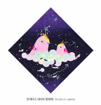 4. 원주아트페어_김미경 작가, 번개타고 내려와 함께해.jpg