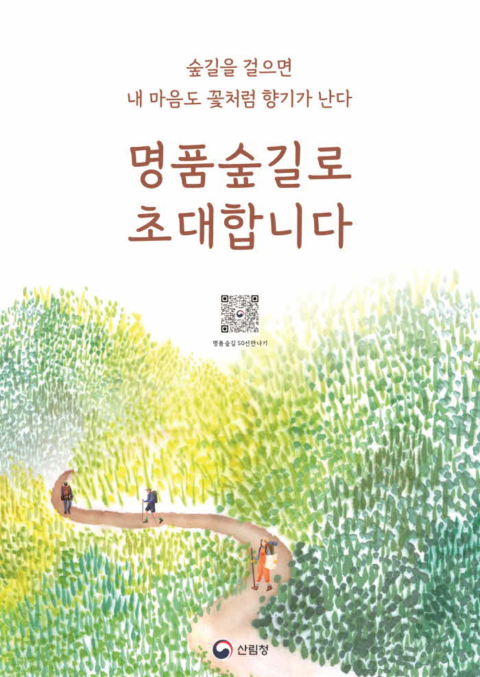 사진1. 명품숲길 50선 포스터.jpg