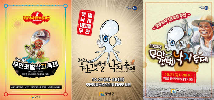 2023 무안갯벌낙지 축제 홍보 포스터(3개).jpg
