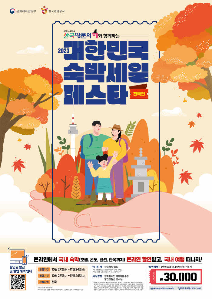대한민국 숙박세일 페스타 포스터.jpg